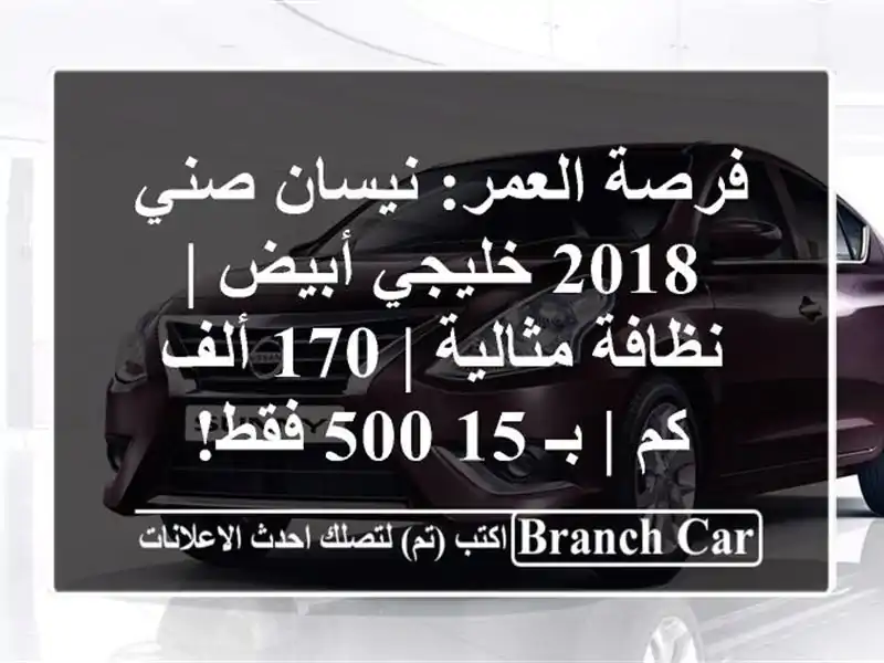 فرصة العمر: نيسان صني 2018 خليجي أبيض | نظافة مثالية |...