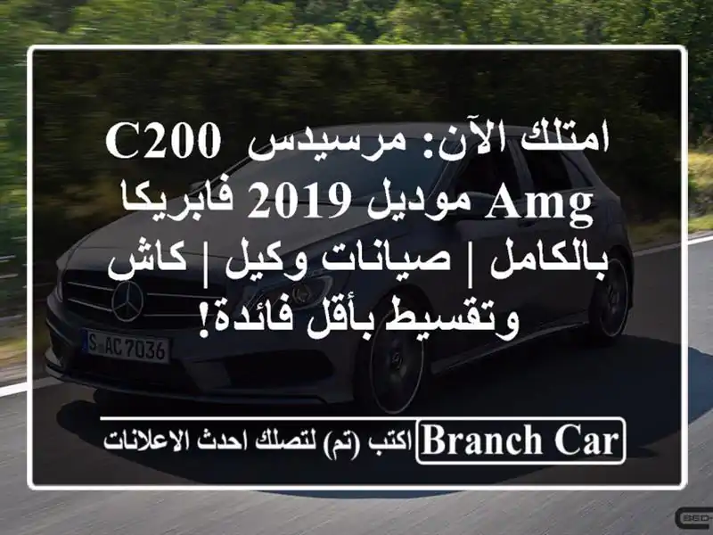 امتلك الآن: مرسيدس C200 AMG موديل 2019 فابريكا بالكامل...