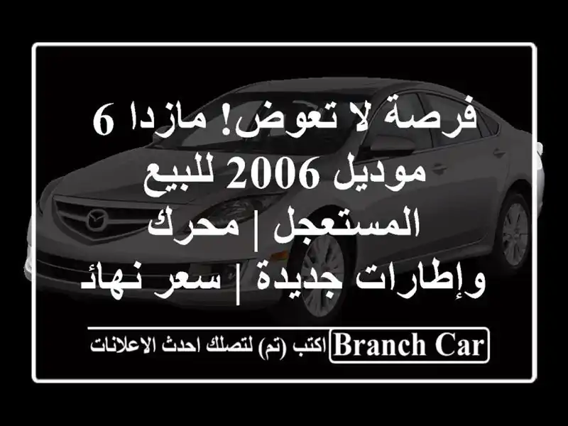 فرصة لا تعوض! مازدا 6 موديل 2006 للبيع المستعجل |...