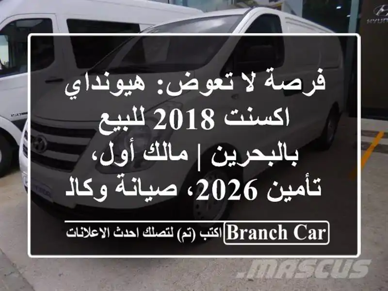 فرصة لا تعوض: هيونداي اكسنت 2018 للبيع بالبحرين |...