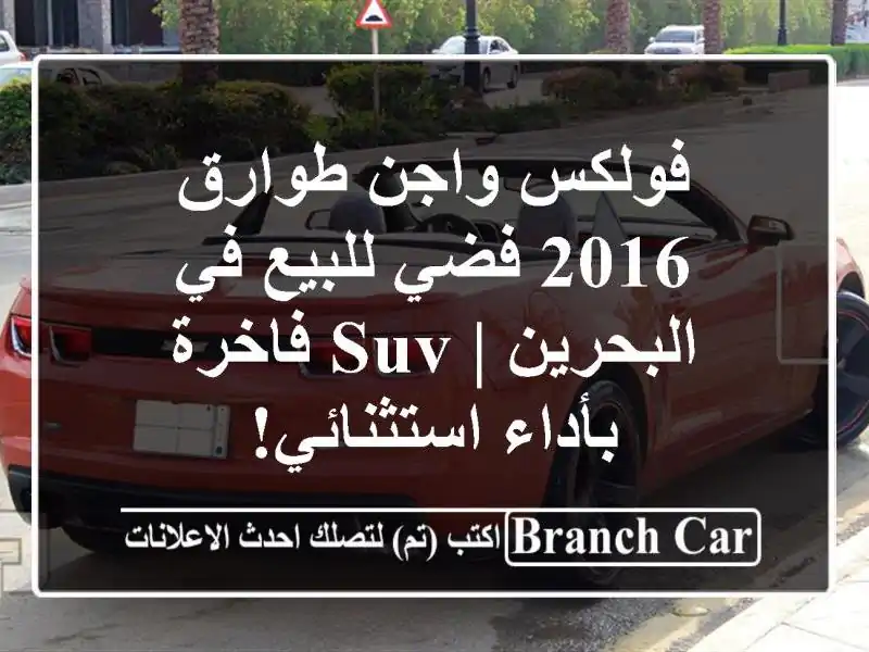 فولكس واجن طوارق 2016 فضي للبيع في البحرين | SUV...