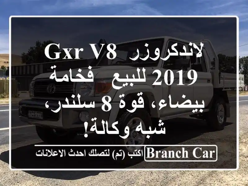 لاندكروزر GXR V8 2019 للبيع - فخامة بيضاء، قوة 8 سلندر،...