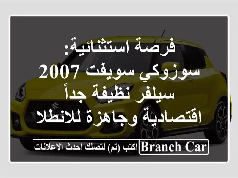 فرصة استثنائية: سوزوكي سويفت 2007 سيلفر نظيفة جداً...