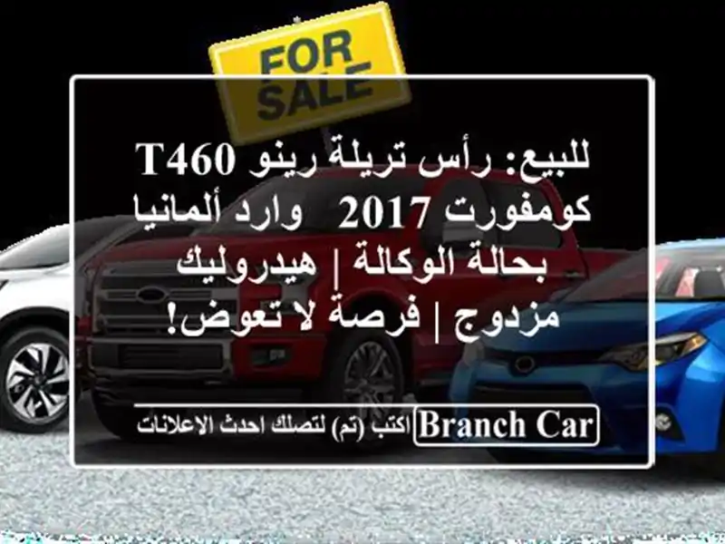 للبيع: رأس تريلة رينو T460 كومفورت 2017 - وارد...