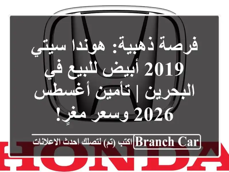 فرصة ذهبية: هوندا سيتي 2019 أبيض للبيع في البحرين |...