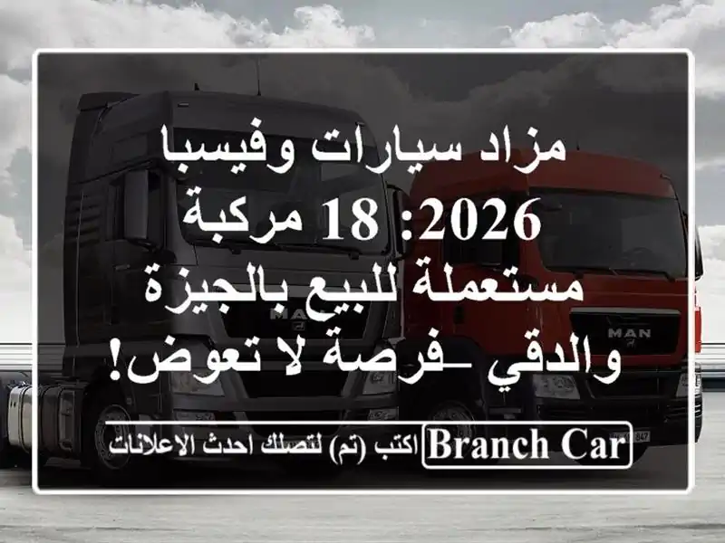 مزاد سيارات وفيسبا 2026: 18 مركبة مستعملة للبيع...