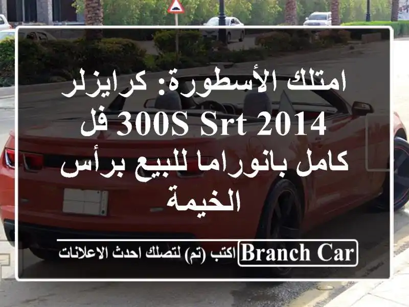 امتلك الأسطورة: كرايزلر 300S SRT 2014 فل كامل بانوراما...