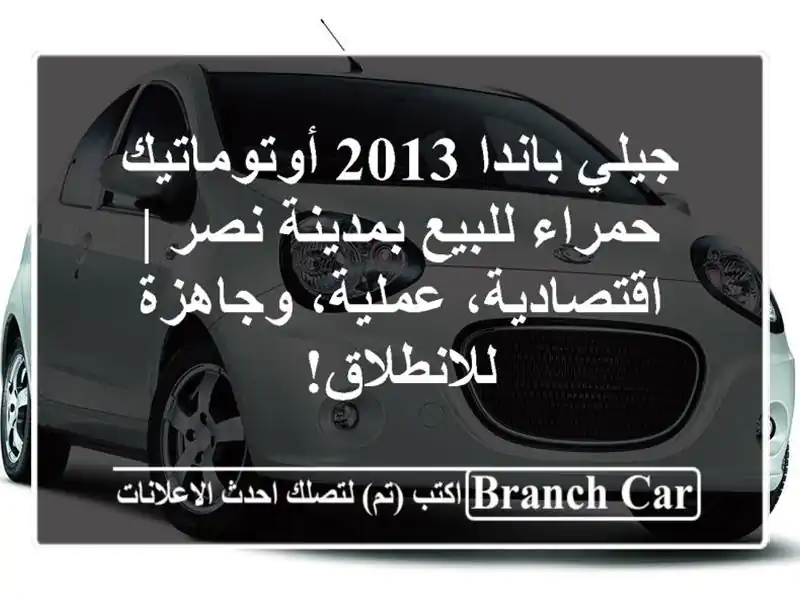 جيلي باندا 2013 أوتوماتيك حمراء للبيع بمدينة نصر...