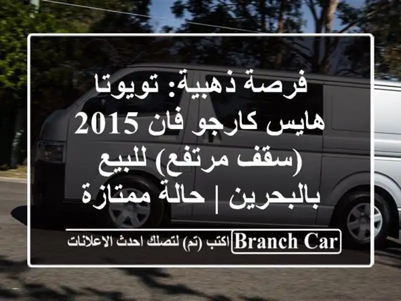 فرصة ذهبية: تويوتا هايس كارجو فان 2015 (سقف مرتفع)...