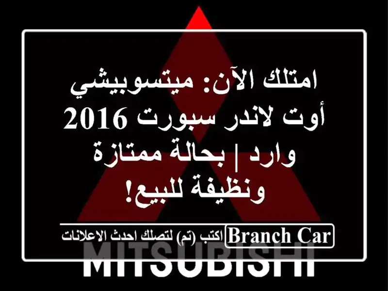 امتلك الآن: ميتسوبيشي أوت لاندر سبورت 2016 وارد |...