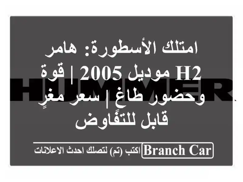 امتلك الأسطورة: هامر H2 موديل 2005 | قوة وحضور طاغٍ |...