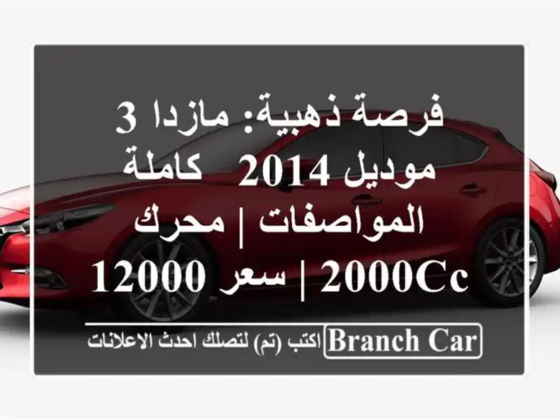 فرصة ذهبية: مازدا 3 موديل 2014 - كاملة المواصفات | محرك...