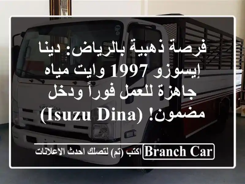 فرصة ذهبية بالرياض: دينا إيسوزو 1997 وايت مياه -...
