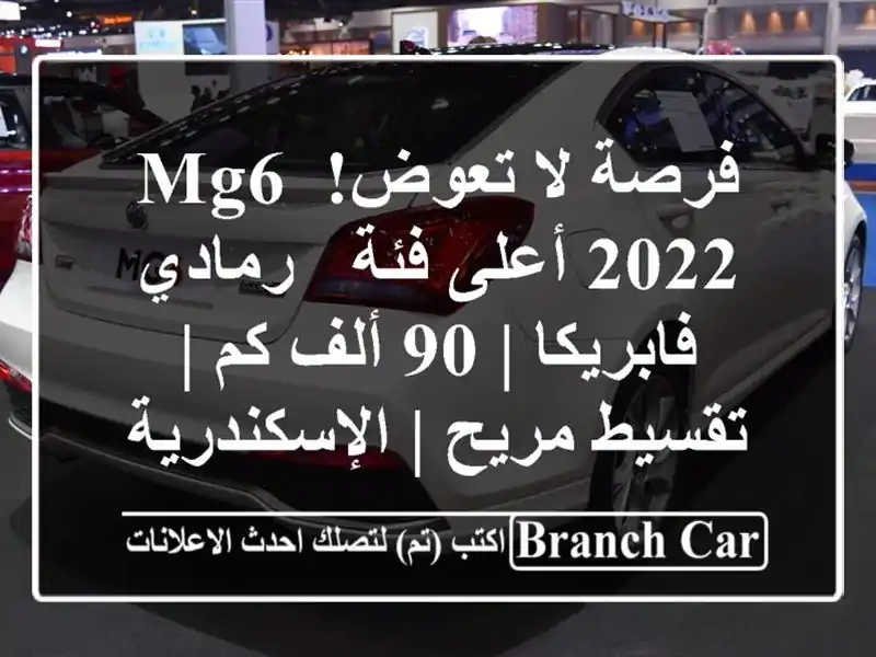فرصة لا تعوض! MG6 2022 أعلى فئة - رمادي فابريكا | 90 ألف كم...