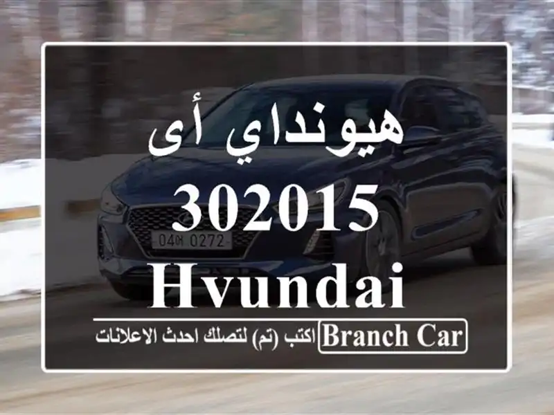 هيونداي أى 302015 Hyundai