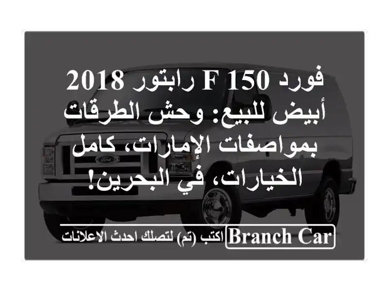 فورد F-150 رابتور 2018 أبيض للبيع: وحش الطرقات...