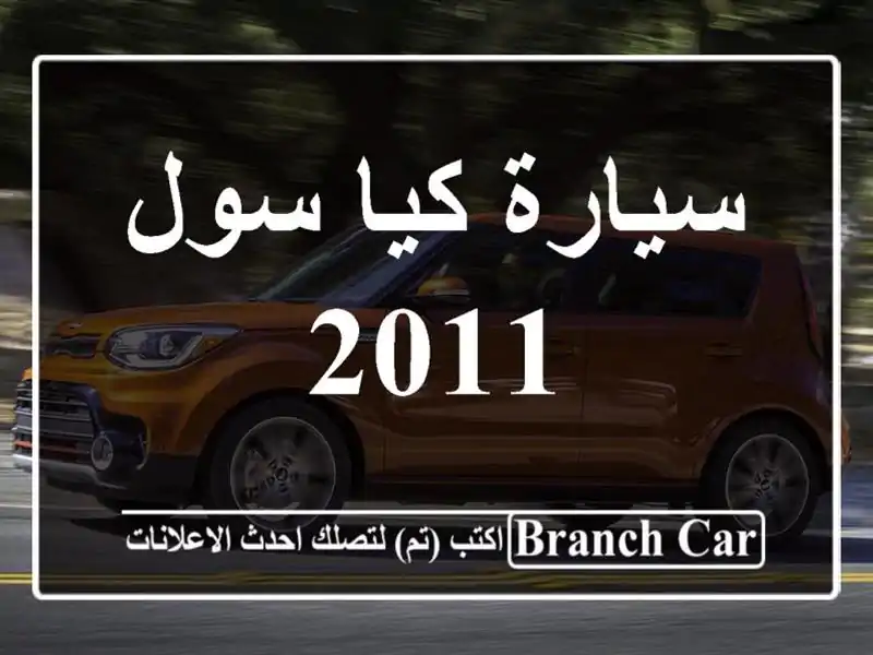 سيارة كيا سول 2011
