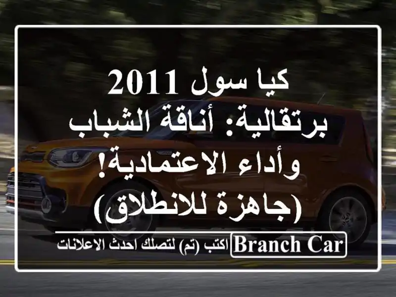 كيا سول 2011 برتقالية: أناقة الشباب وأداء...