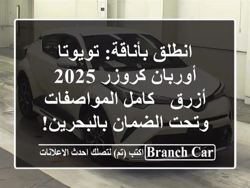انطلق بأناقة: تويوتا أوربان كروزر 2025 أزرق -...