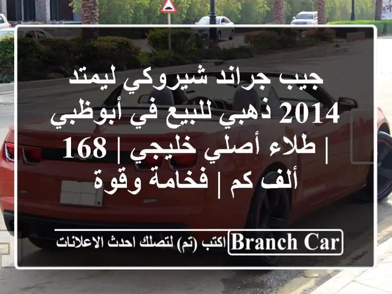 جيب جراند شيروكي ليمتد 2014 ذهبي للبيع في أبوظبي |...