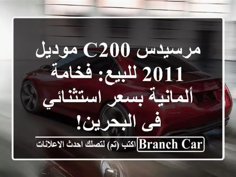 مرسيدس C200 موديل 2011 للبيع: فخامة ألمانية بسعر...