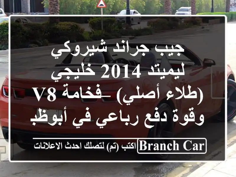 جيب جراند شيروكي ليميتد 2014 خليجي (طلاء أصلي) – فخامة...