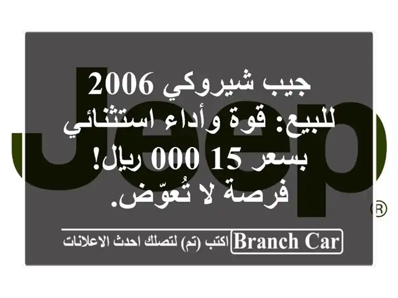 جيب شيروكي 2006 للبيع: قوة وأداء استثنائي بسعر 15,000...