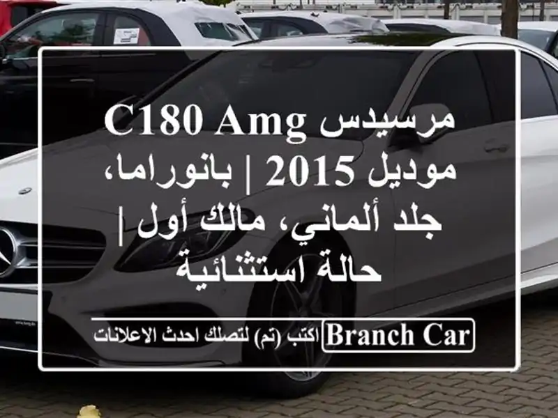 مرسيدس C180 AMG موديل 2015 | بانوراما، جلد ألماني، مالك أول...