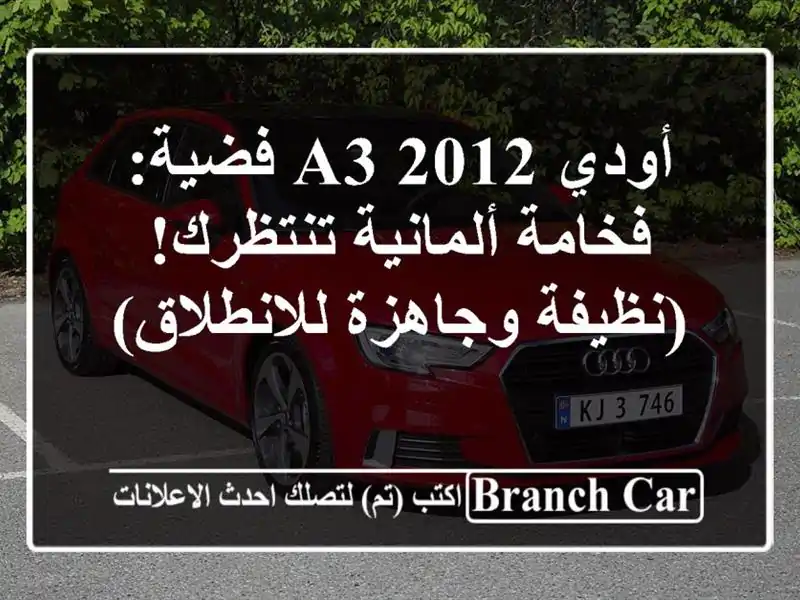 أودي A3 2012 فضية: فخامة ألمانية تنتظرك! (نظيفة...