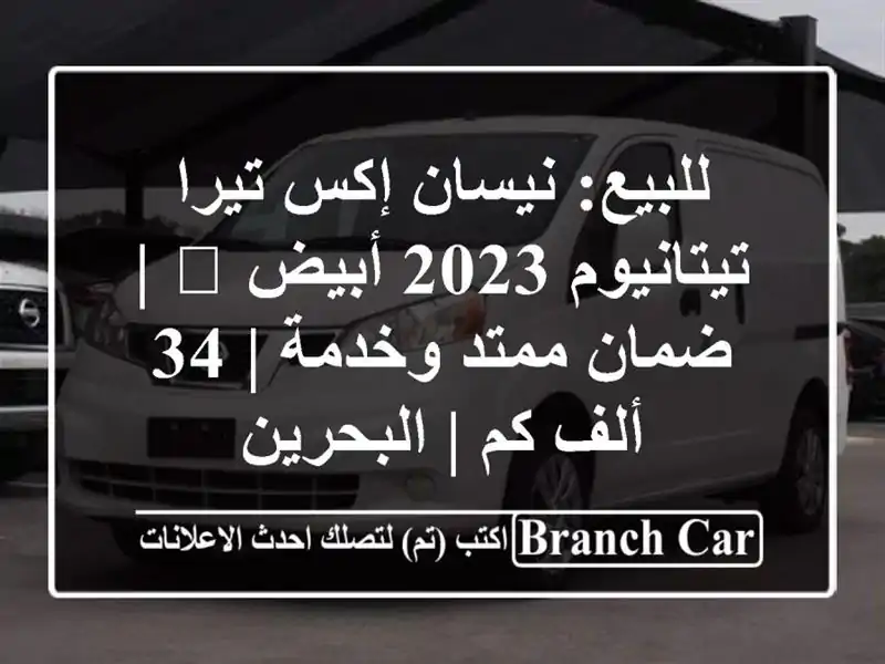 للبيع: نيسان إكس-تيرا تيتانيوم 2023 أبيض 🤍 | ضمان...