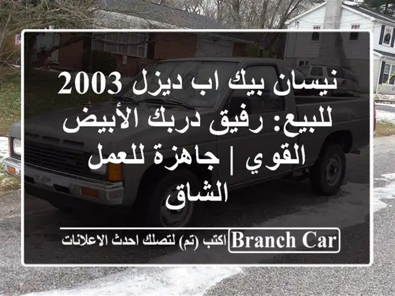 نيسان بيك اب ديزل 2003 للبيع: رفيق دربك الأبيض القوي...