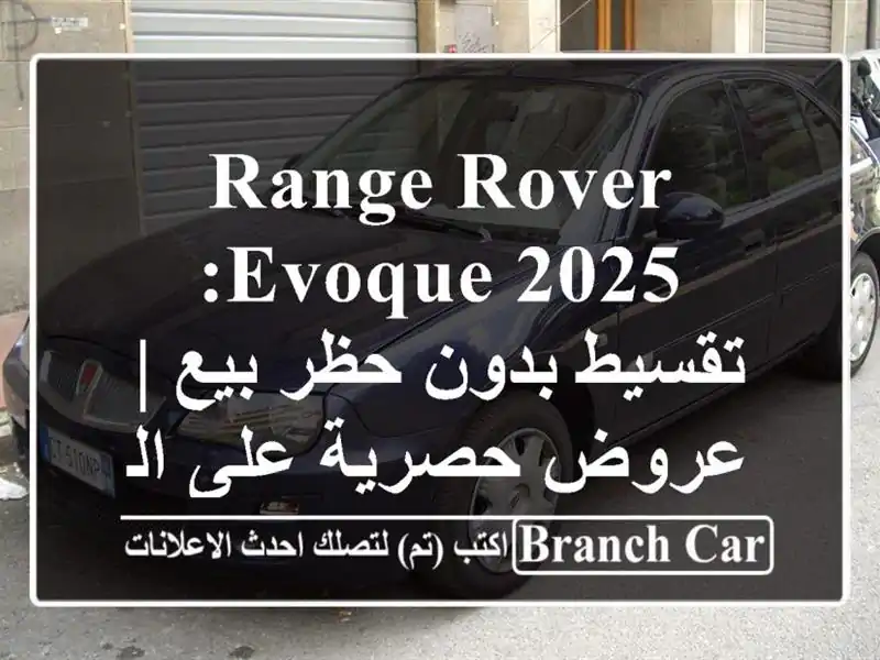 Range Rover Evoque 2025: تقسيط بدون حظر بيع | عروض حصرية...