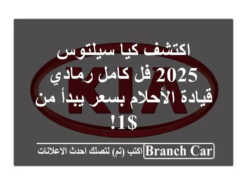اكتشف كيا سيلتوس 2025 فل كامل رمادي - قيادة الأحلام...