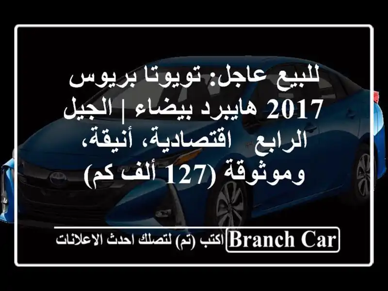 للبيع عاجل: تويوتا بريوس 2017 هايبرد بيضاء | الجيل...