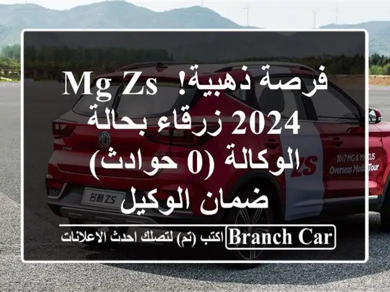 فرصة ذهبية! MG ZS 2024 زرقاء بحالة الوكالة (0 حوادث) -...