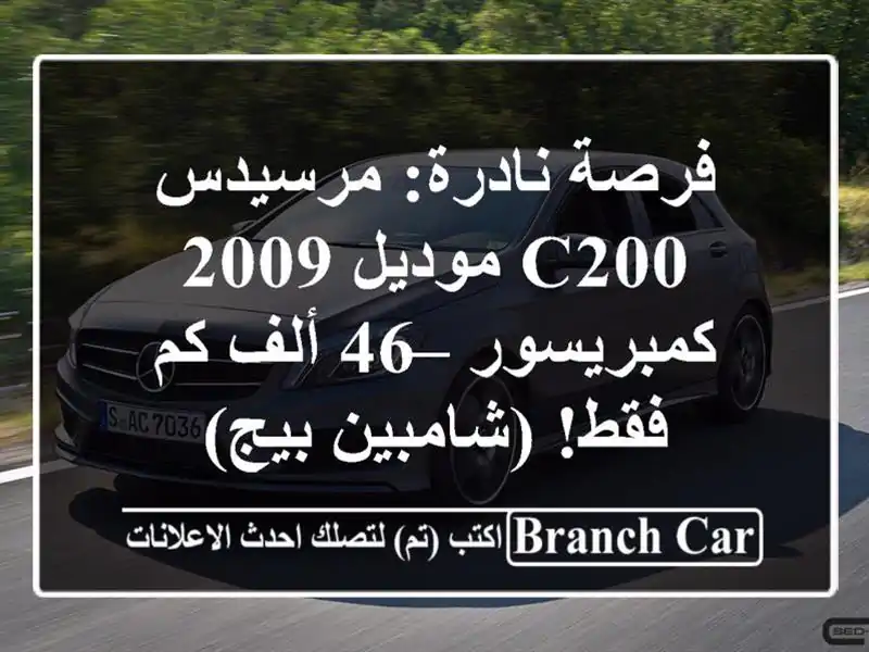 فرصة نادرة: مرسيدس C200 موديل 2009 كمبريسور – 46 ألف كم...