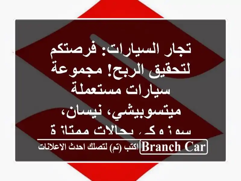 تجار السيارات: فرصتكم لتحقيق الربح! مجموعة...