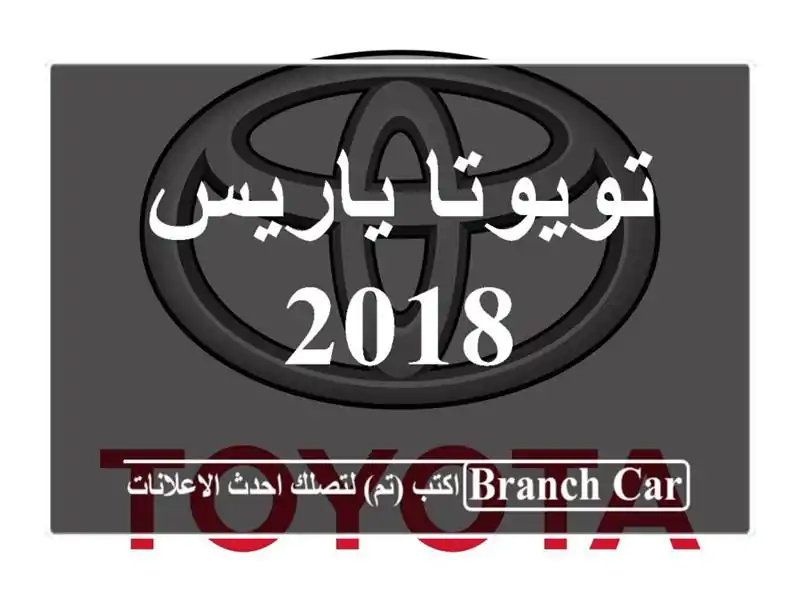 تويوتا ياريس 2018