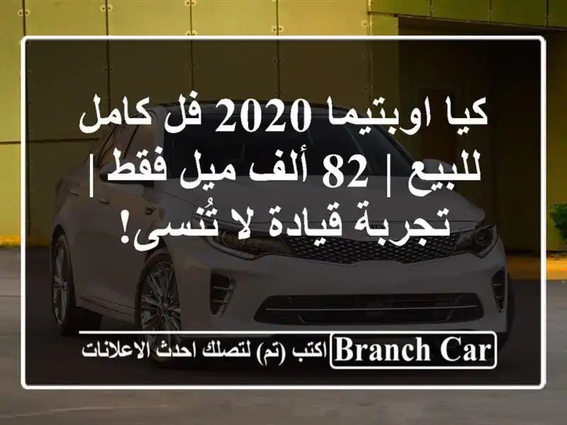 كيا اوبتيما 2020 فل كامل للبيع | 82 ألف ميل فقط |...