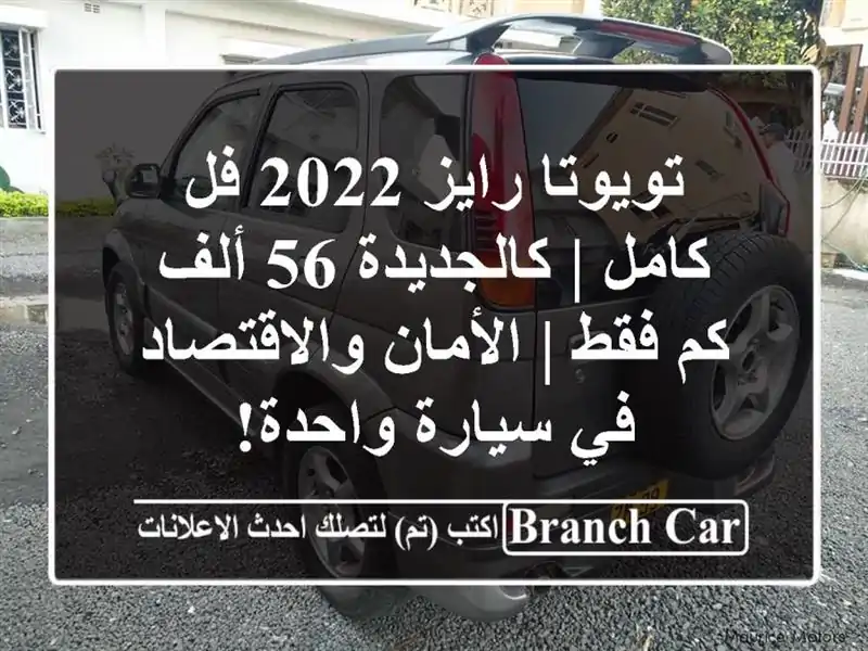 تويوتا رايز 2022 فل كامل | كالجديدة 56 ألف كم فقط |...