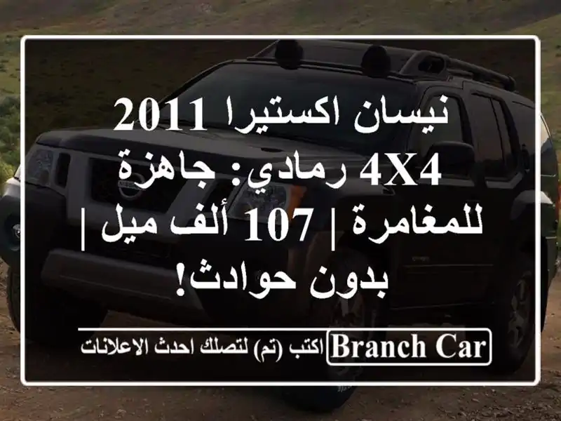 نيسان اكستيرا 2011 4X4 رمادي: جاهزة للمغامرة | 107 ألف ميل...
