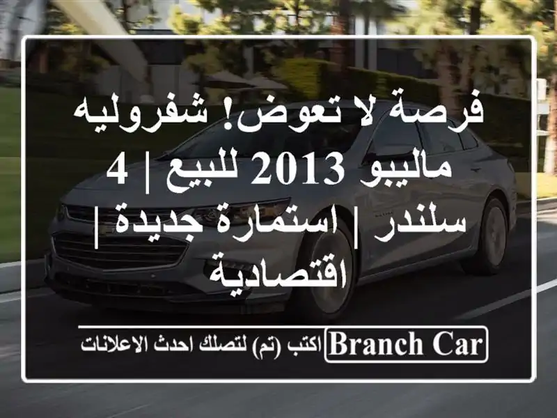 فرصة لا تعوض! شفروليه ماليبو 2013 للبيع | 4 سلندر |...