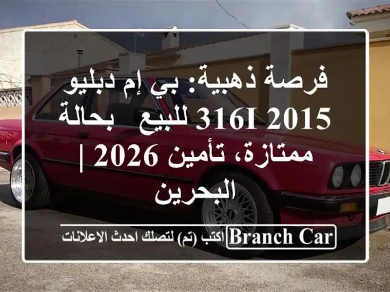 فرصة ذهبية: بي إم دبليو 316i 2015 للبيع - بحالة...