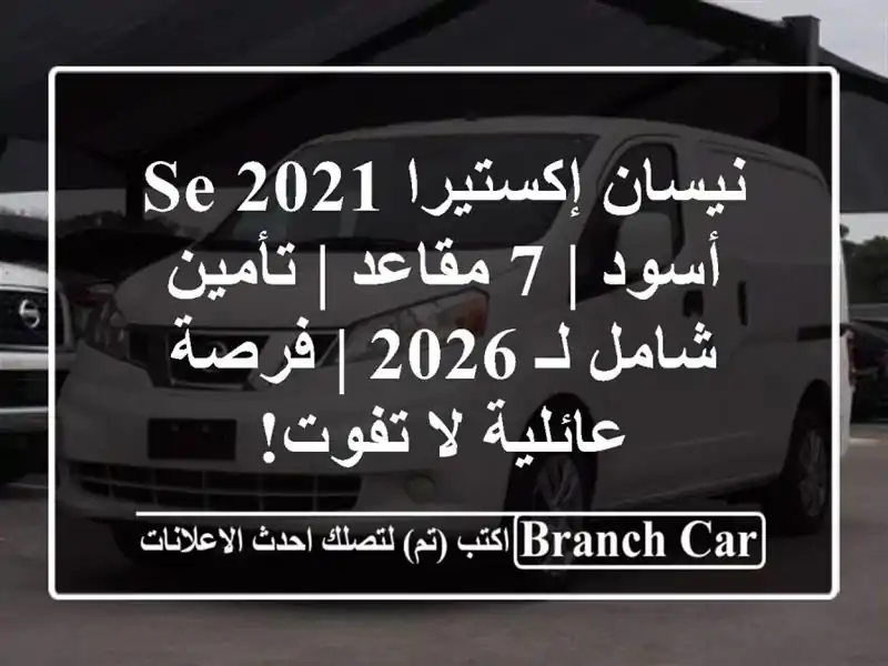 نيسان إكستيرا SE 2021 أسود | 7 مقاعد | تأمين شامل لـ 2026...