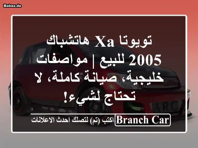 تويوتا XA هاتشباك 2005 للبيع | مواصفات خليجية،...