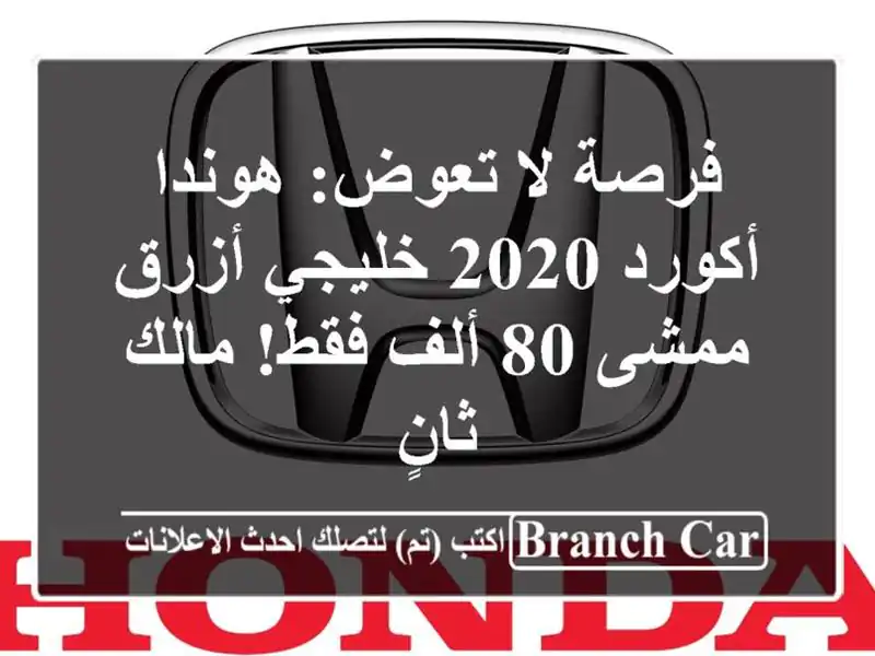 فرصة لا تعوض: هوندا أكورد 2020 خليجي أزرق - ممشى 80 ألف...