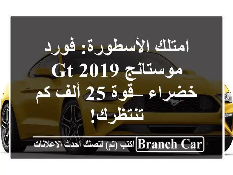 امتلك الأسطورة: فورد موستانج GT 2019 خضراء – قوة 25 ألف...