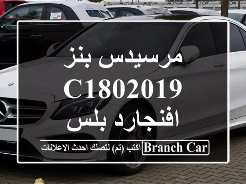 مرسيدس بنز C1802019 افنجارد بلس