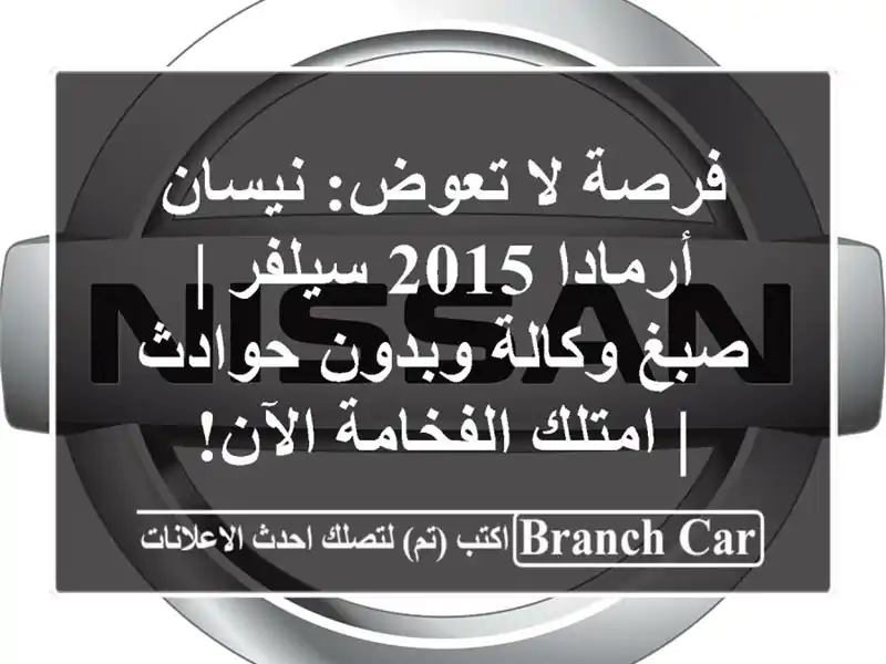 فرصة لا تعوض: نيسان أرمادا 2015 سيلفر | صبغ وكالة...