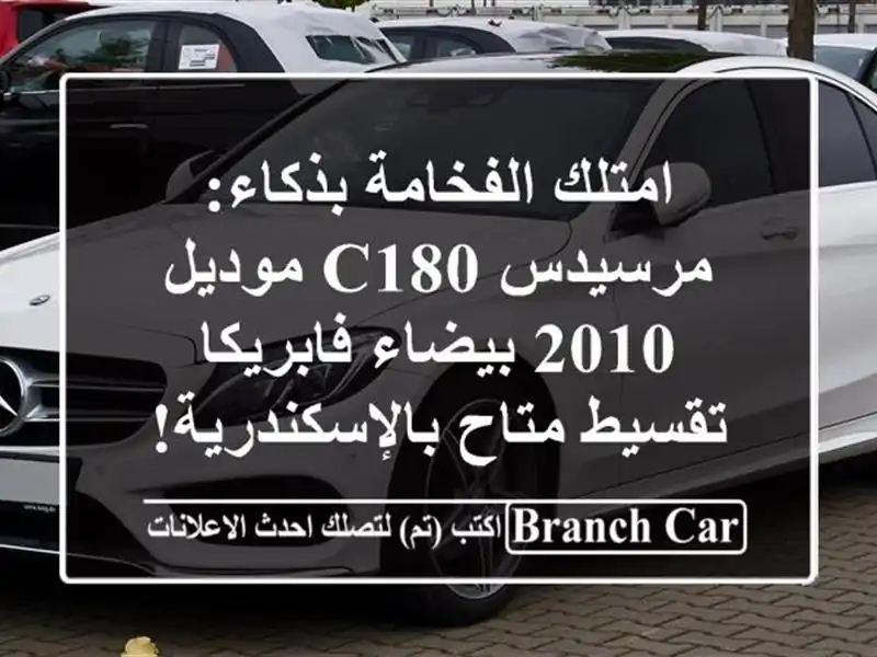 امتلك الفخامة بذكاء: مرسيدس C180 موديل 2010 بيضاء فابريكا...